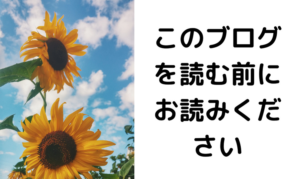 このブログを読む前にお読みください