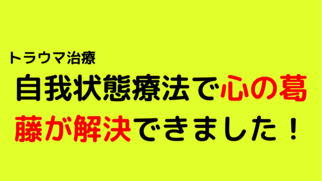 自我状態療法